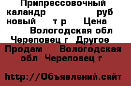 Припрессовочный каландр LY-720 49 000 руб. (новый 101 т.р.) › Цена ­ 49 000 - Вологодская обл., Череповец г. Другое » Продам   . Вологодская обл.,Череповец г.